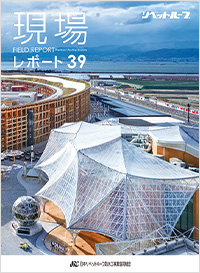 現場レポート39号