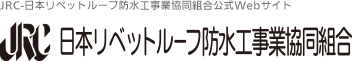 JRC-日本リベットルーフ防水工事業協同組合