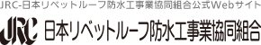 JRC-日本リベットルーフ防水工事業協同組合