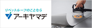 リベットルーフのことならアーキヤマデ