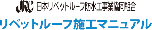 日本リベットルーフ防水工事業協同組合 リベットルーフ施工マニュアル